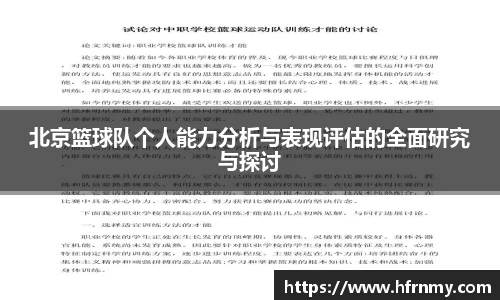 北京篮球队个人能力分析与表现评估的全面研究与探讨
